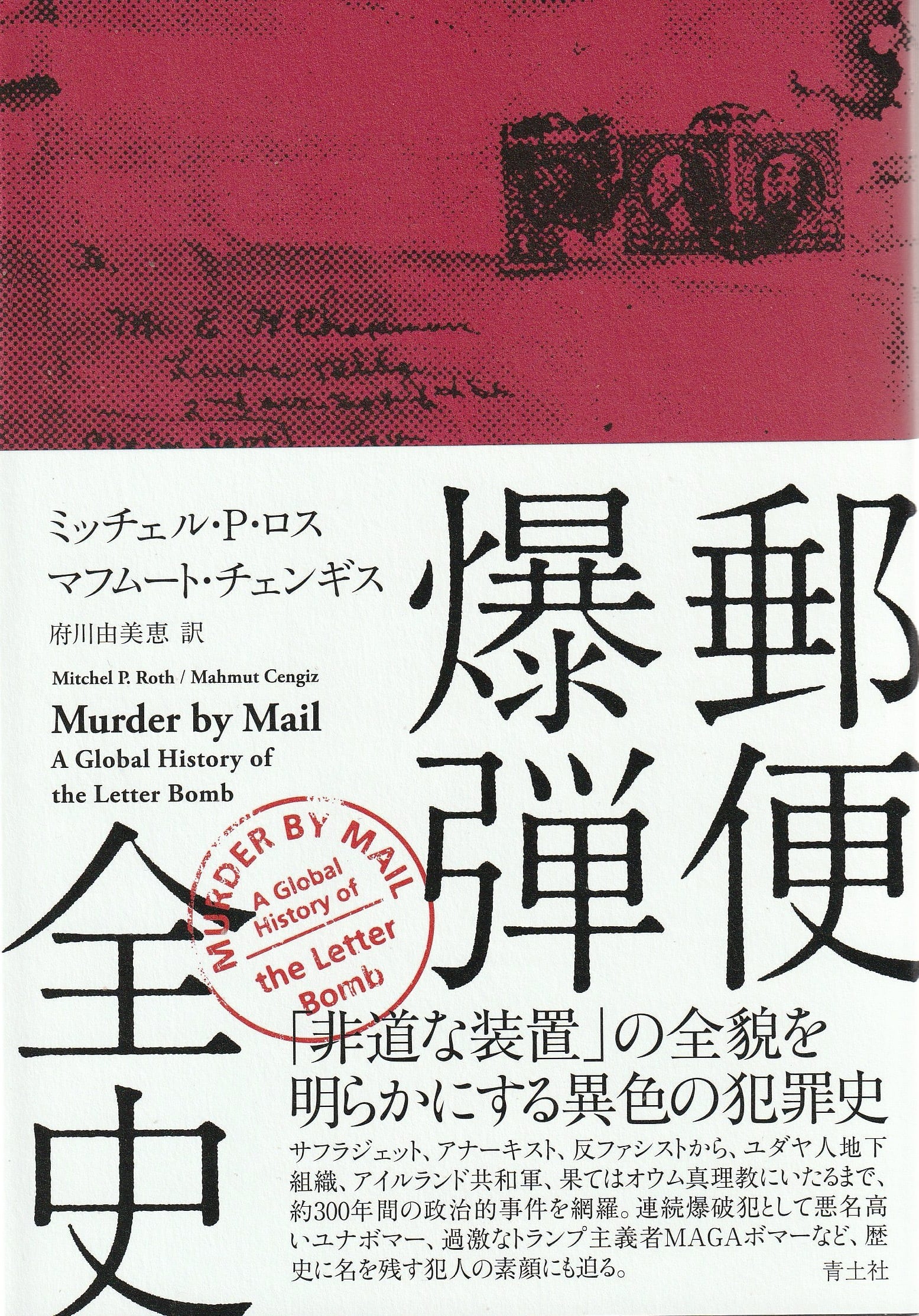 郵便爆弾全史