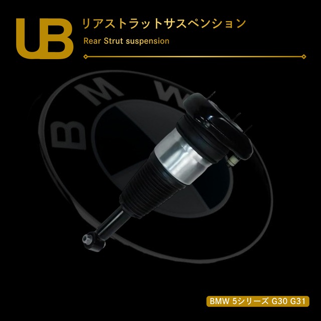 BMW 5シリーズ G30 G31 リアストラットサスペンション（37106897854, 37106885955, 37106872968, 37106882821, 37106882828, 37106885956, 37106897853, 37106882826, 37106882827, 37106882822, 37106882825, 37106897850, 37106872967, 37106897849）