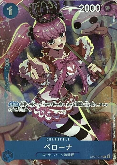 【美品】ペローナ(OP01-077(UCパラレル)