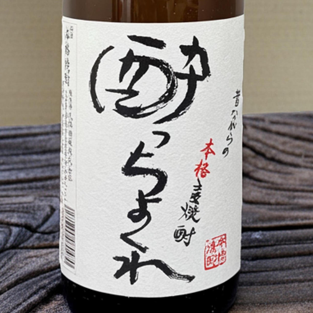 大分麦焼酎　酔っちょくれ　（常圧蒸留）   25度  1.8L