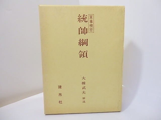 統帥綱領 / 大橋武夫 解説 [26949] | 書肆田高