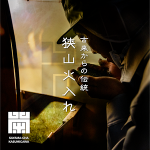 お徳用パック入り 狭山茶 煎茶「霞川」| Sayama Tea -Sencha-