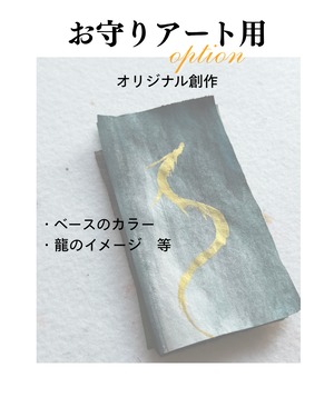 オプション：水墨画家が描く「金龍お守りアート」用　オリジナル創作