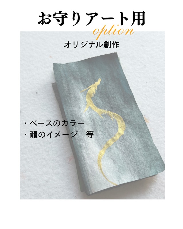 オプション：水墨画家が描く「金龍お守りアート」用　オリジナル創作