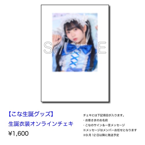 【こな生誕グッズ2026】生誕衣装オンラインチェキ