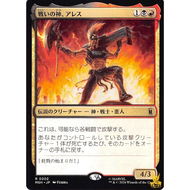 戦いの神、アレス R MSH 22 伝説のクリーチャー-神・戦士 ・ 悪人 金 状態：A MTG