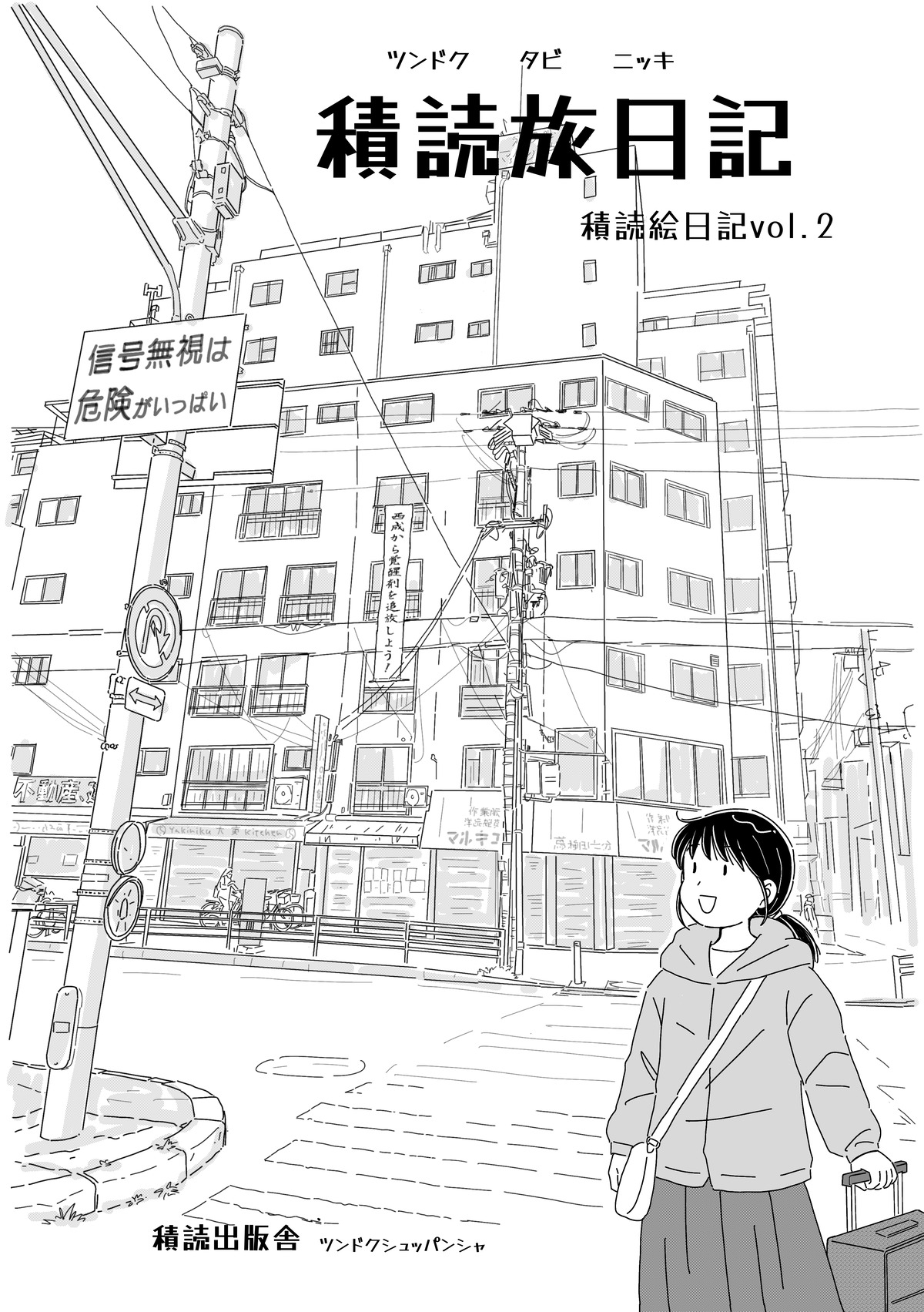 ZINE 「積読旅日記 積読絵日記vol.2」 | 積読出版舎