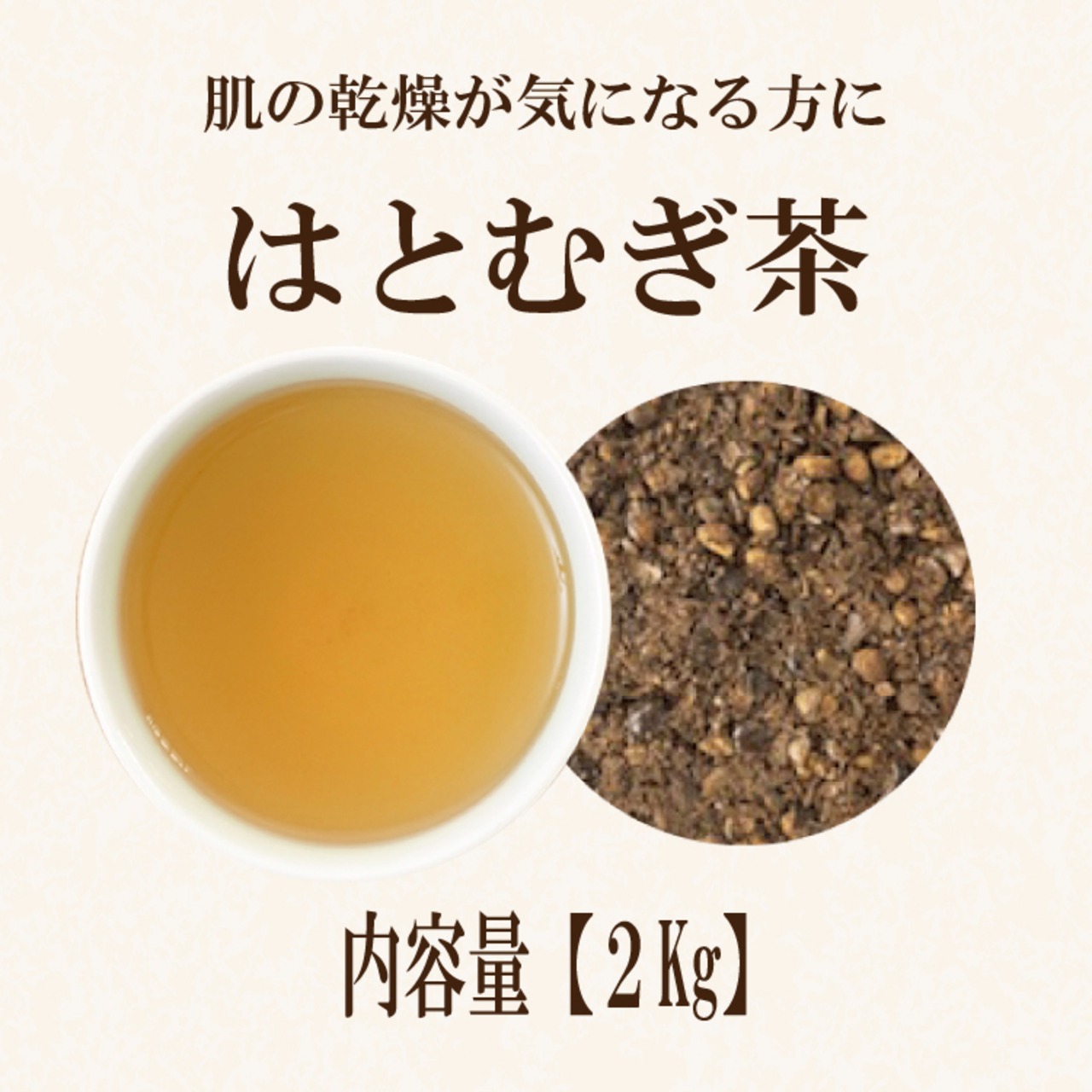 はとむぎ茶(タイ産)：2kg