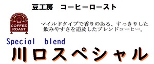 川口スペシャル　240ｇ　【自家焙煎コーヒー豆】