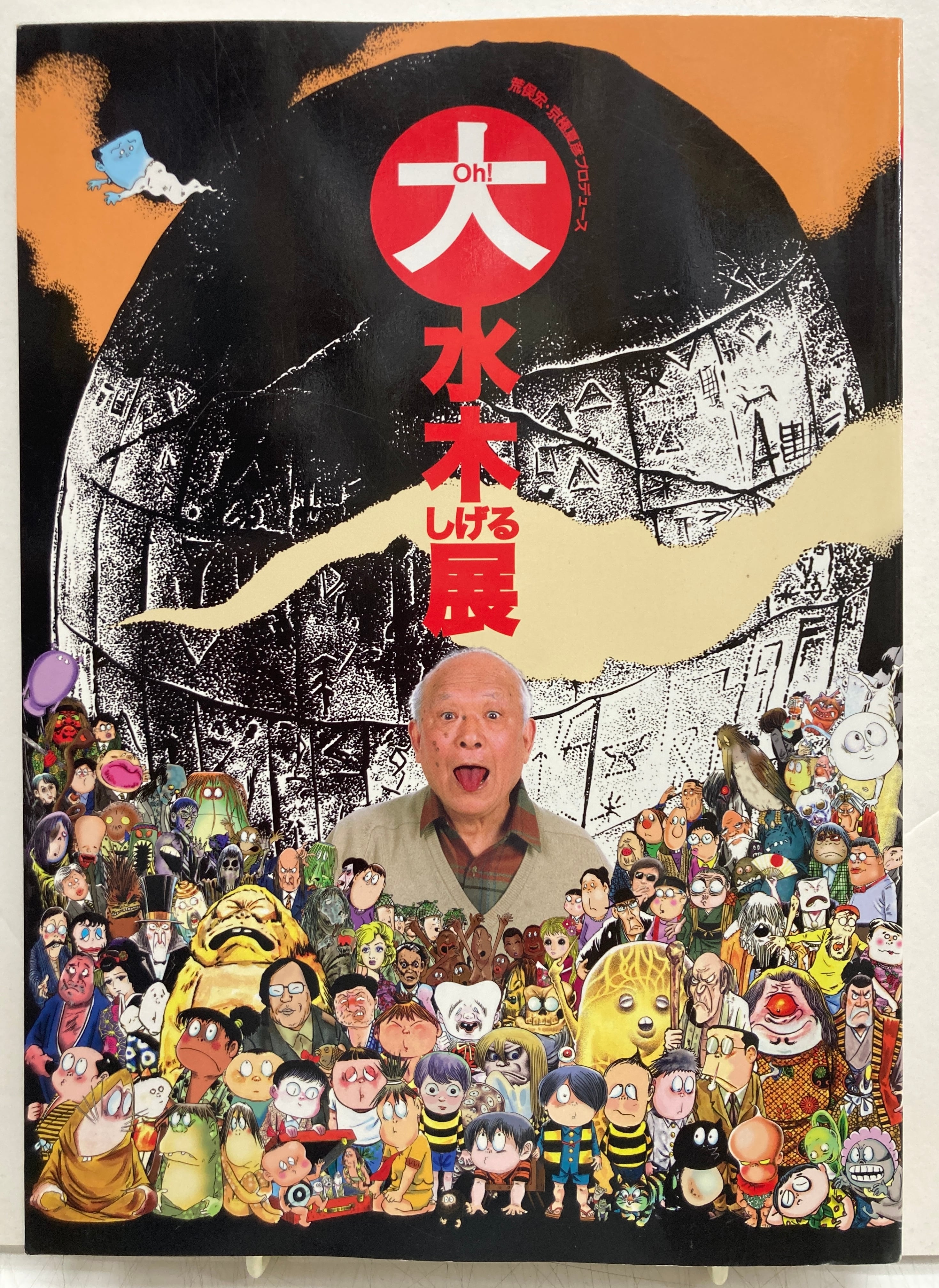 大 Oh!水木しげる展 図録 2004年 朝日新聞社 | トムズボックス 大 Oh!水木しげる展 図録 2004年 朝日新聞社 | トムズボックス