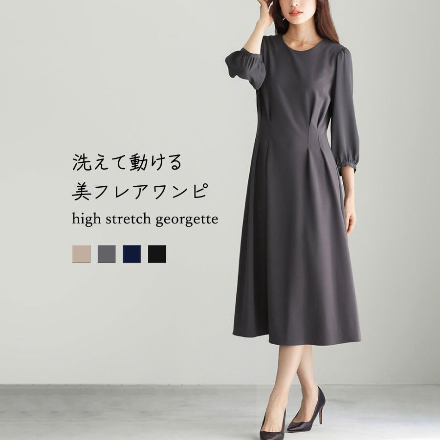 洗えて動けるワーママワンピ【手洗いできるハイストレッチジョーゼット