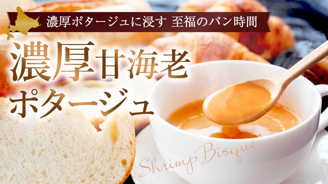 北海道甘海老のビスクポタージュ