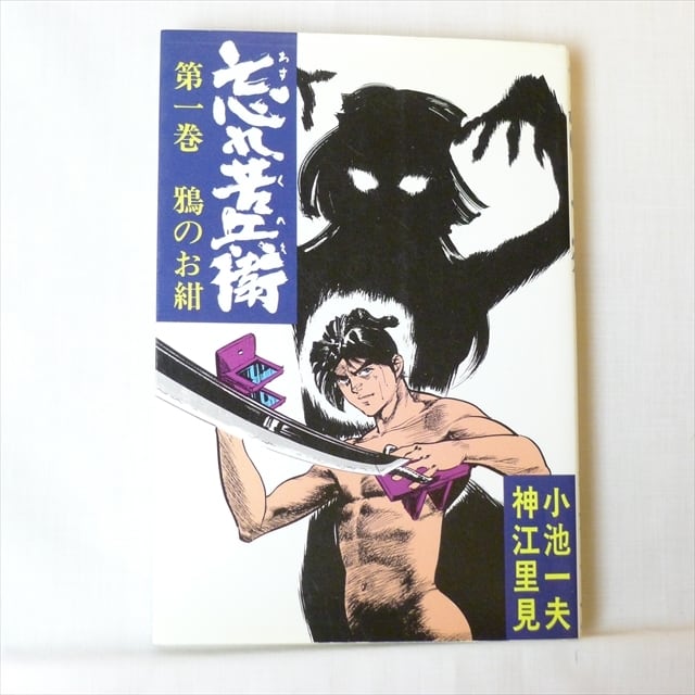 孫悟空　全9巻　初版　小島剛夕 孫悟空」小池一夫・小島剛夕 全9巻 2215-10a | 古漫画・古本