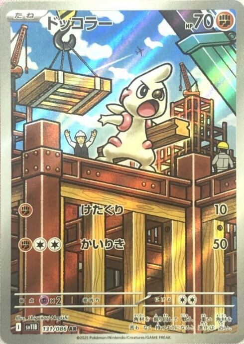 【美品】ドッコラー(AR)