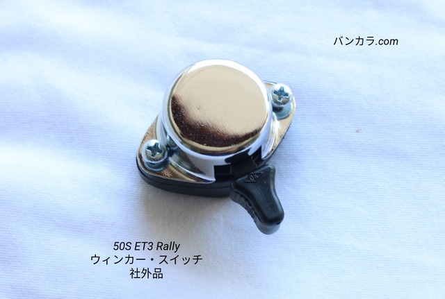 「50s 90 ET3 Rally　ウインカー・スイッチ（ベースゴム/ネジ込み）　社外品」