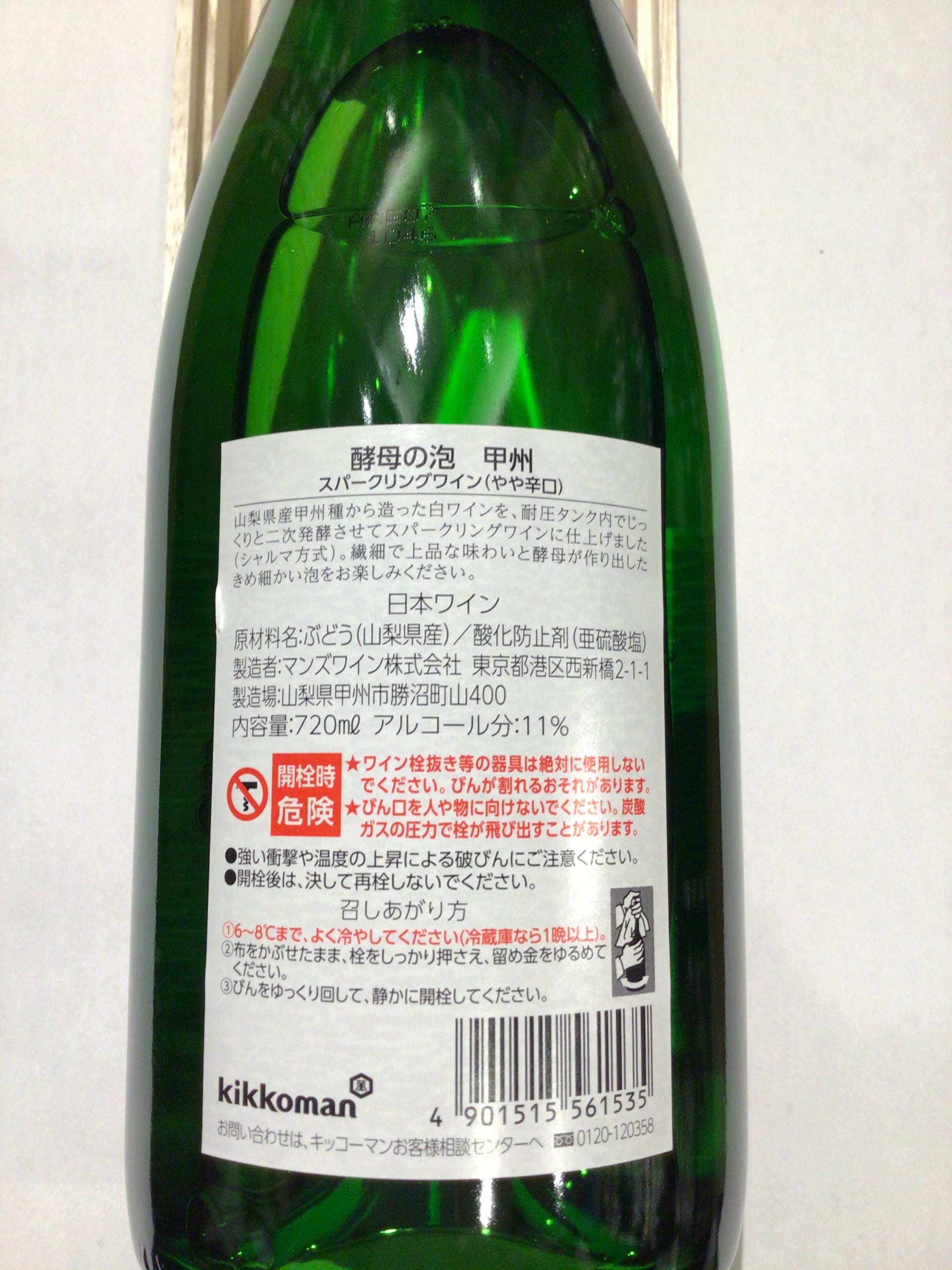 マンズワイン 甲州酵母の泡 セック スパークリング N.V. | Cave マンズワイン 甲州酵母の泡 セック スパークリング N.V. | Cave
