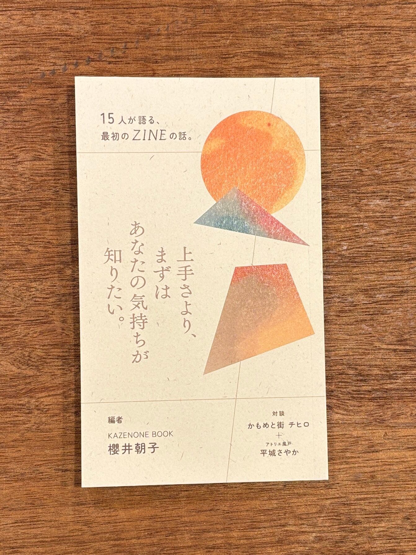 櫻井朝子編『上手さより、まずはあなたの気持ちが知りたい。―15人が