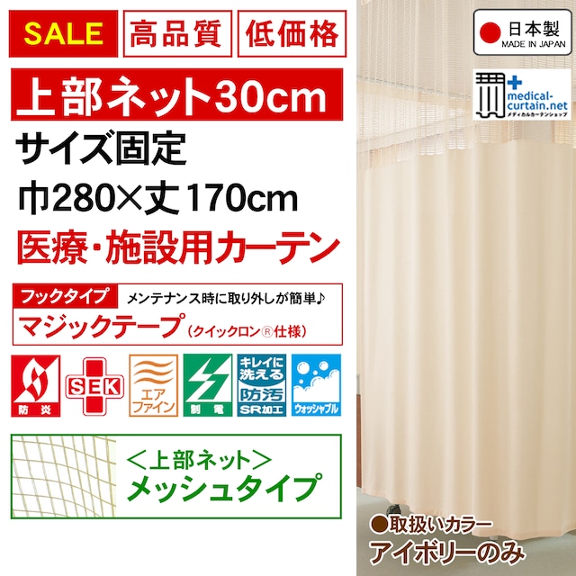 【SALE1点のみ】ネット高30cm 巾280×丈170cm高機能医療用カーテン【マジックテープタイプ】固定サイズ・迅速出荷・安心の高機能生地（防炎・制菌・消臭・制電・防汚・洗濯可）