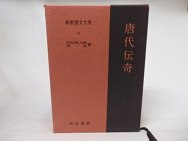 新釈漢文大系44　唐代伝奇　/　内田泉之助　乾一夫　[17121]