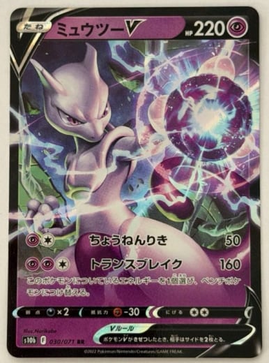 ミュウツーV RR 030/071 S10b ① ポケモンカード PokemonCard