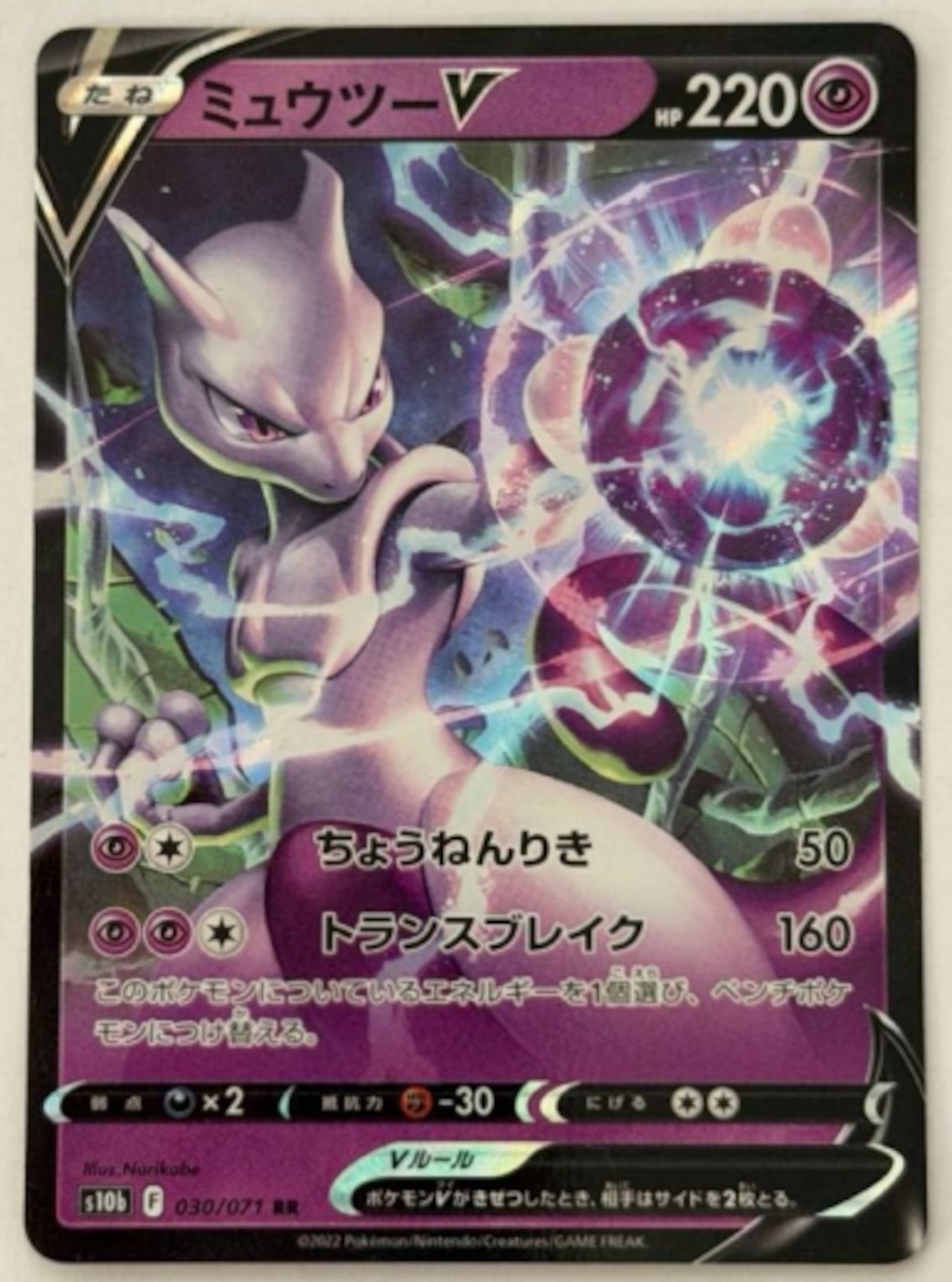 ミュウツーV RR 030/071 S10b ① ポケモンカード PokemonCard