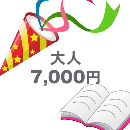 【大人チケット】出版記念パーティ