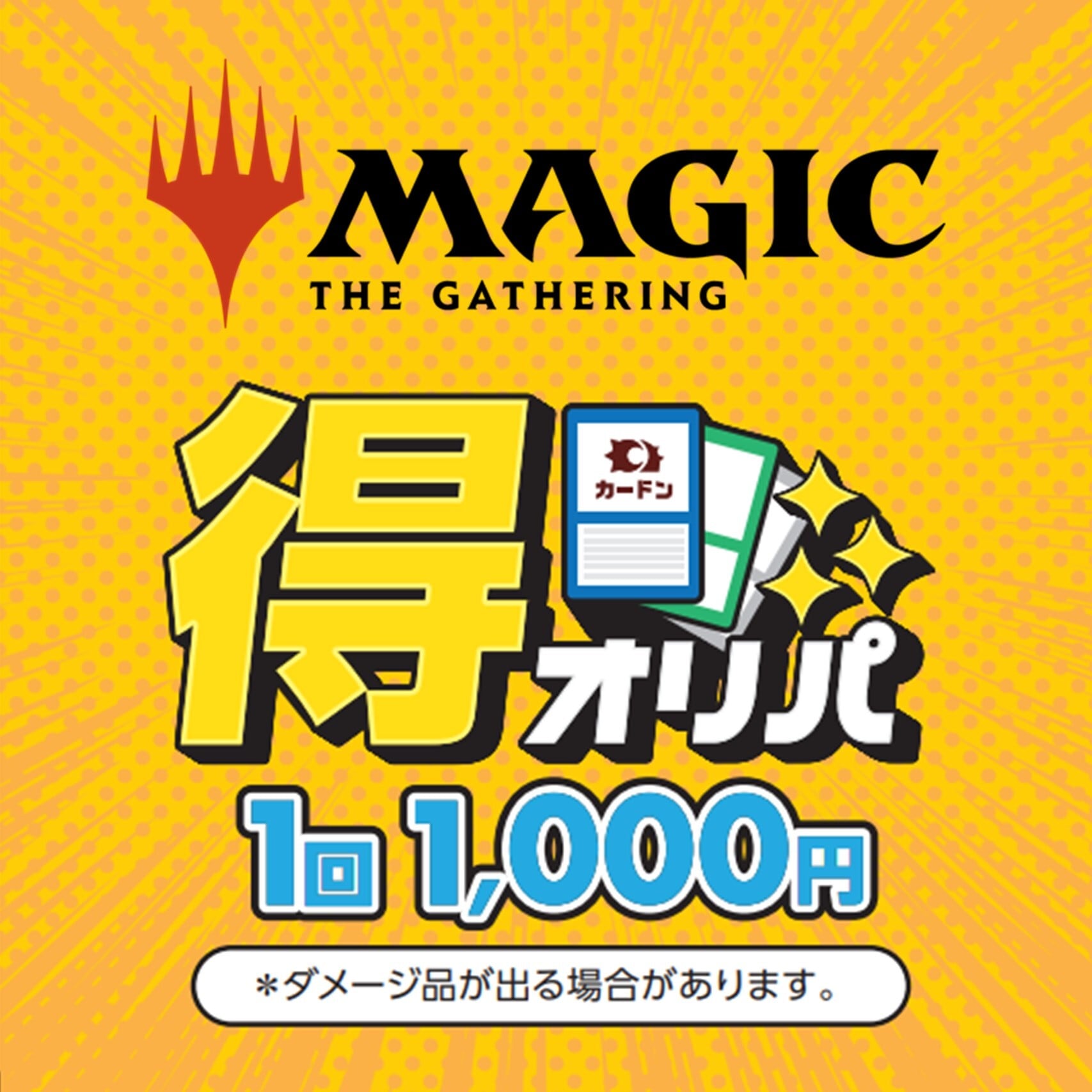 【1000円得オリパ】MTG