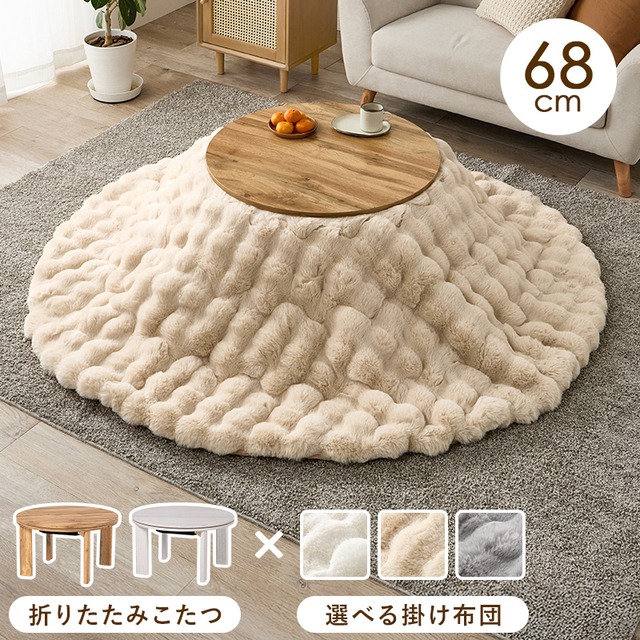 【完成品】円形折れ脚カジュアルコタツ＋うす掛け布団 2点セット 天板リバーシブル こたつ2種x掛け布団3種 モネ68ルナ 幅68cm