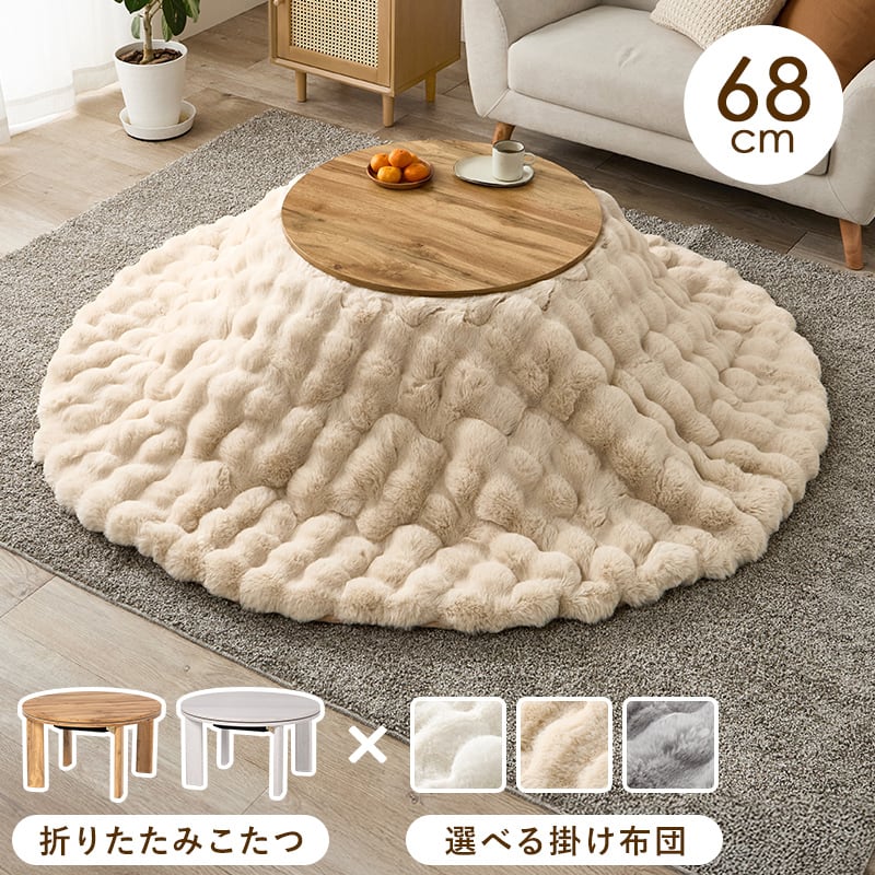 【完成品】円形折れ脚カジュアルコタツ＋うす掛け布団 2点セット 天板リバーシブル こたつ2種x掛け布団3種 モネ68ルナ 幅68cm