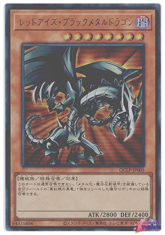レッドアイズ・ブラックメタルドラゴン　[ウルトラ] [ランクA] [QCLP-JP005] [遊戯王]