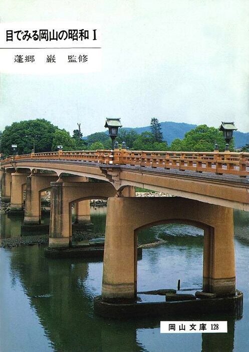 128.目でみる岡山の昭和Ⅰ | 岡山文庫
