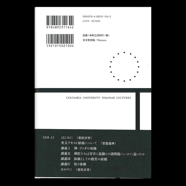 鈴木大拙コロンビア大学セミナー講義・上巻／重松宗育・常盤義伸 編訳