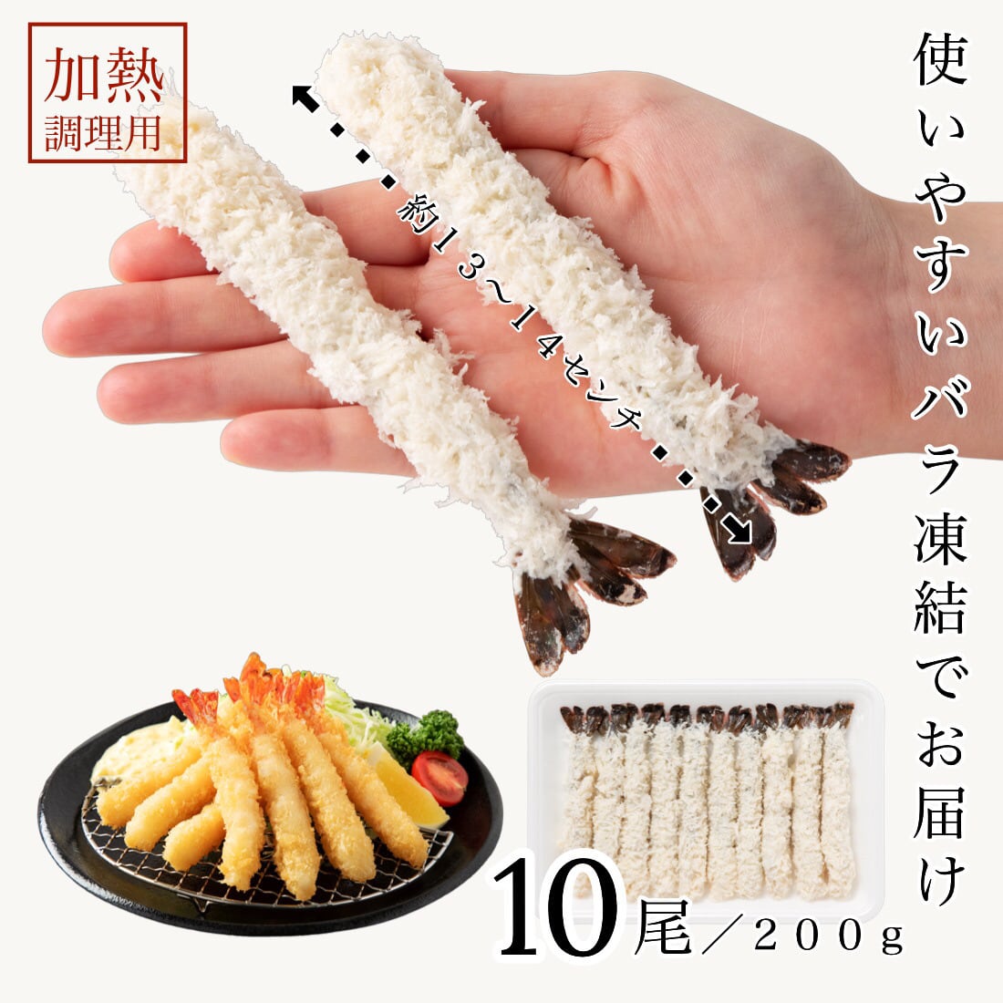 無保水 お弁当 エビフライ 10尾(約13-14センチ) 冷凍 【通常パン粉と無