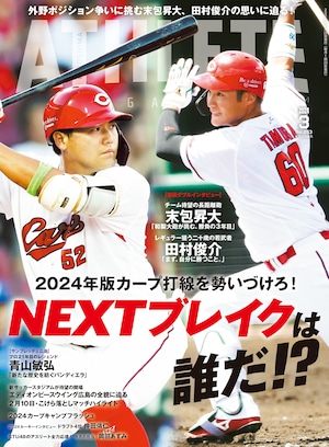 広島アスリートマガジン2024年3月号~2024 年版カープ打線を勢いづけろ！ NEXT ブレイクは誰だ⁉~