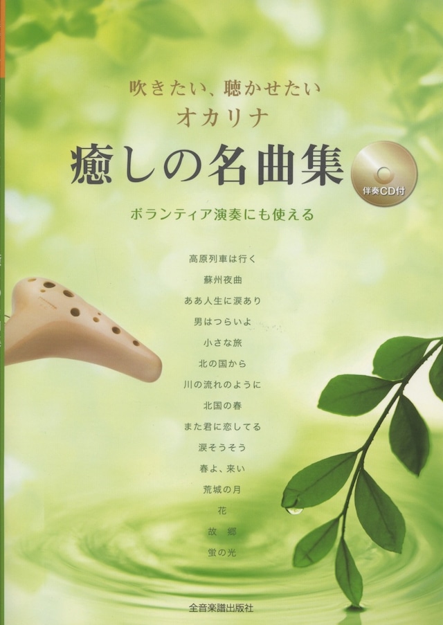 吹きたい、聴かせたい オカリナ 癒しの名曲集　全音楽譜出版社