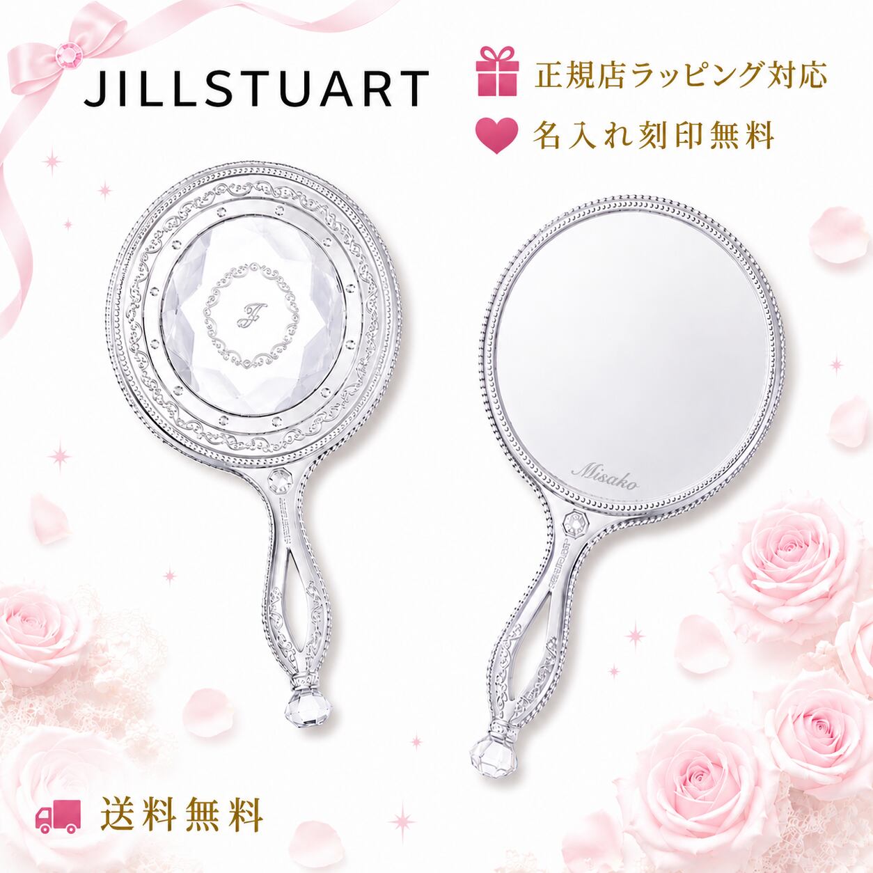 JILL STUART ジルスチュアート ハンドミラー 鏡 【 名入れ刻印対応 】