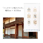 【受注生産】 のれん パッチワーク風フクロウ 幅85ｘ丈150cm