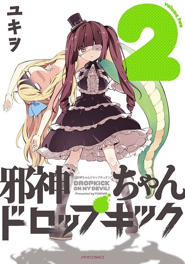 「邪神ちゃんドロップキック」第2巻