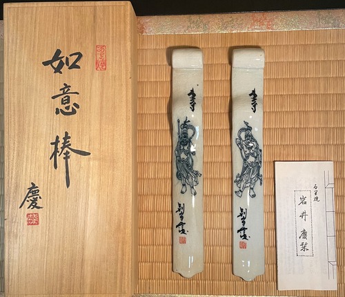 如意棒　岩井 慶逸　るり焼　東大寺　奈良