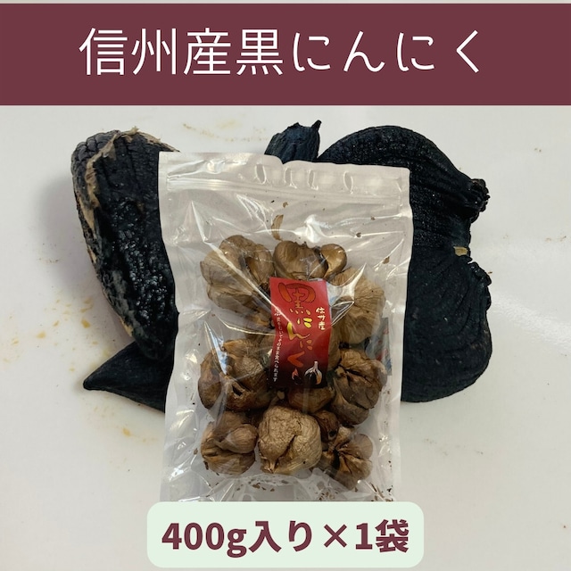 長野県産　熟成黒にんにく（大袋400g入り）