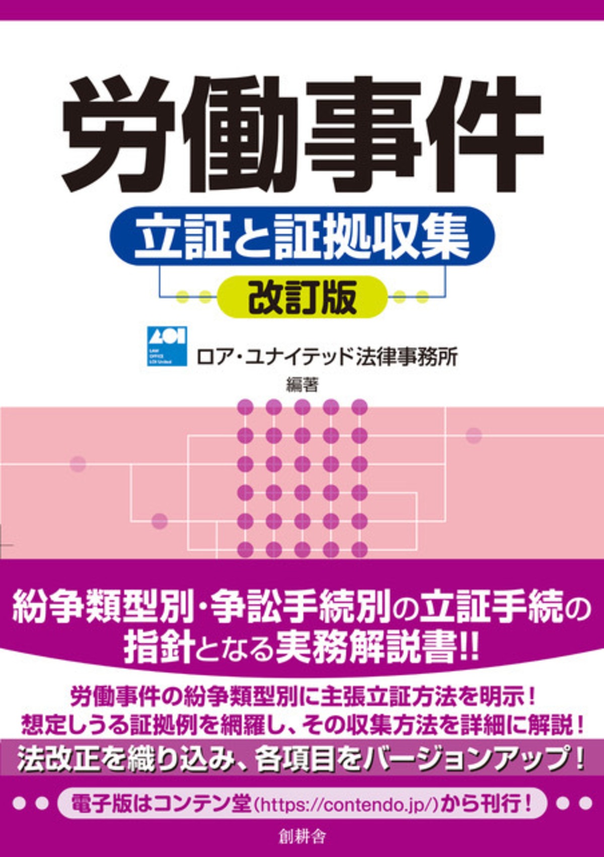 労働事件 立証と証拠収集 改訂版 創耕舎オンラインショップ