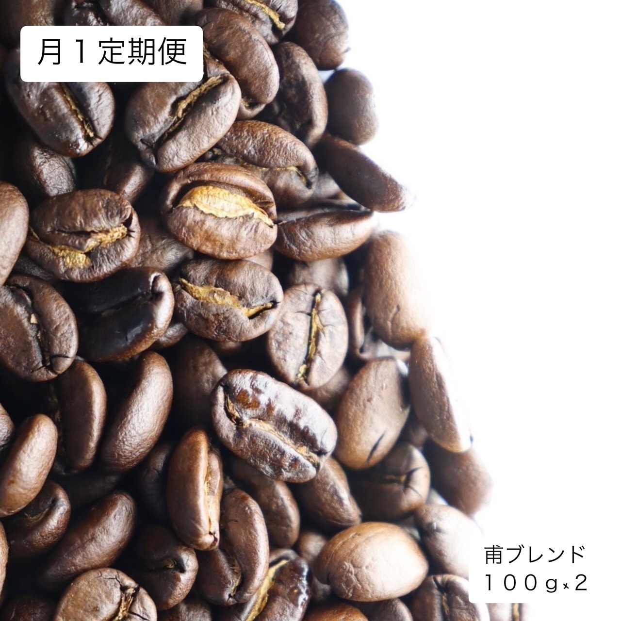 Coffee beans monthly subscription - HAJIME blend 100g×2/珈琲豆 月1定期便 - 甫ブレンド 100g×2