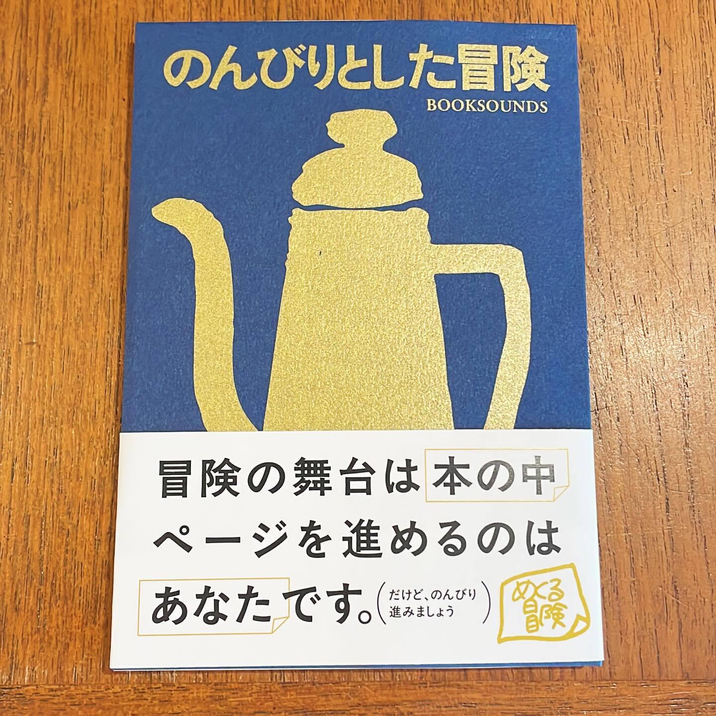 ゲームブック「のんびりとした冒険」（BOOKSOUNDS） - 画像1