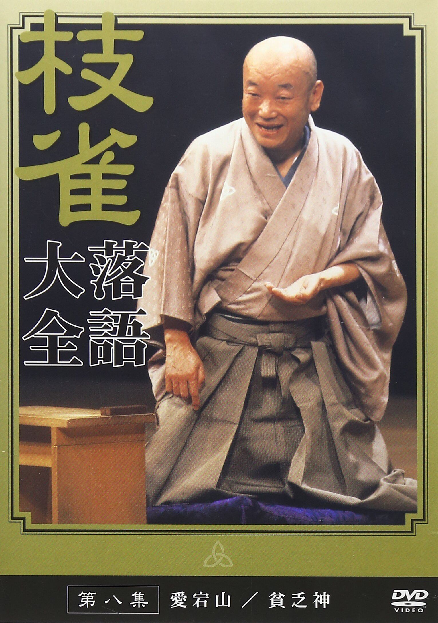 桂枝雀　落語大全　11巻バラ売りします１枚700円でお売りします。 Amazon.co.jp: 枝雀落語大全(13): ミュージック