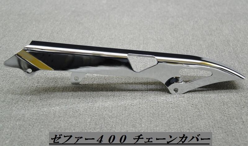 未使用品】 ゼファー400 Χ メッキチェーンケース 新品 ienomat.com.br