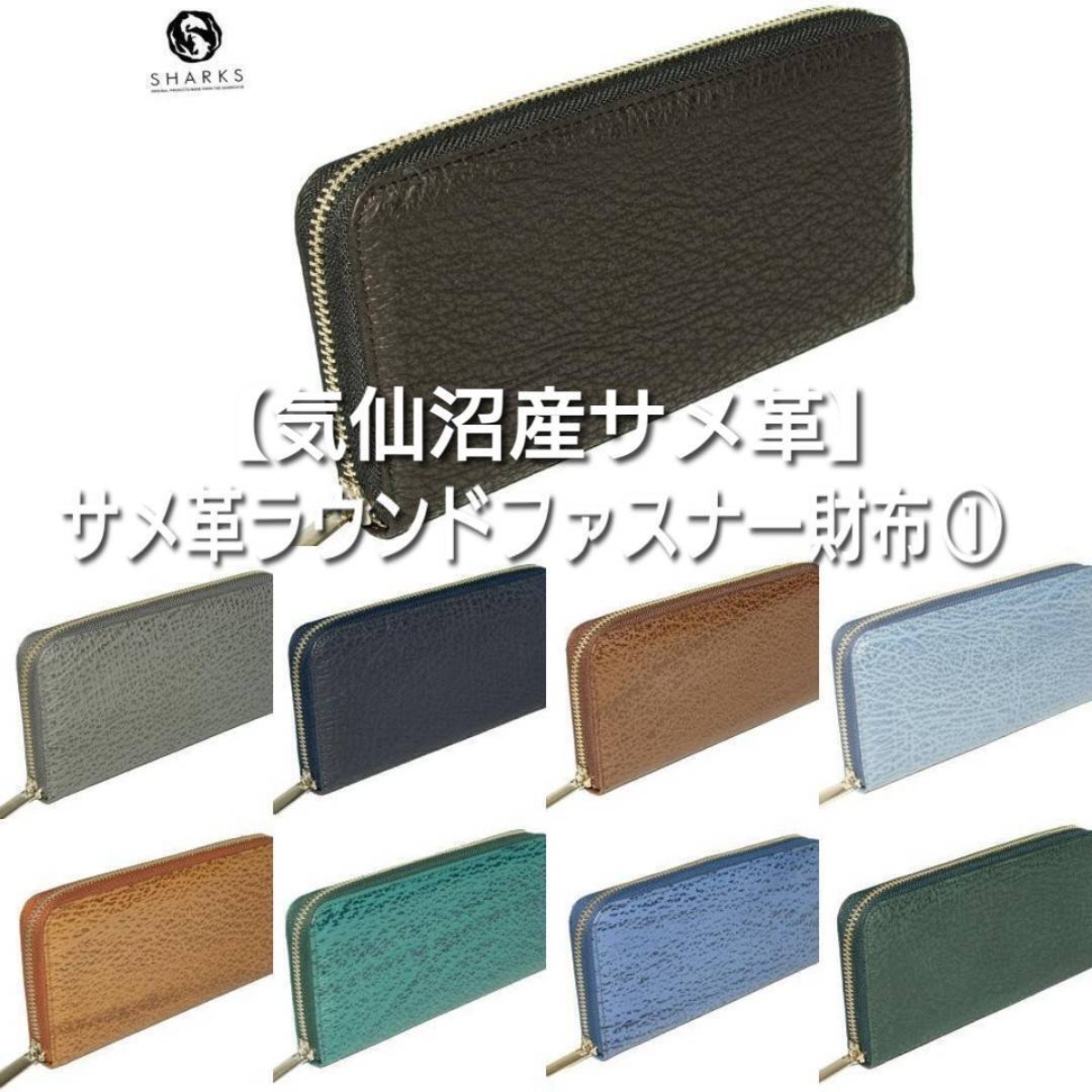 気仙沼産サメ革】ラウンドファスナー長財布➀ | 気仙沼 シャークス