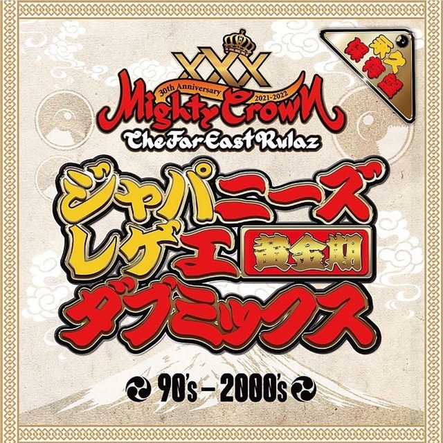 MIGHTY CROWN 30周年 ジャパニーズレゲエ ダブミックス 黄金期 【2CD】