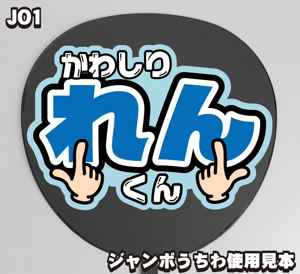 ボード＆うちわ文字】JO1 川尻蓮くん①GO to The TOP 即納 【JO1