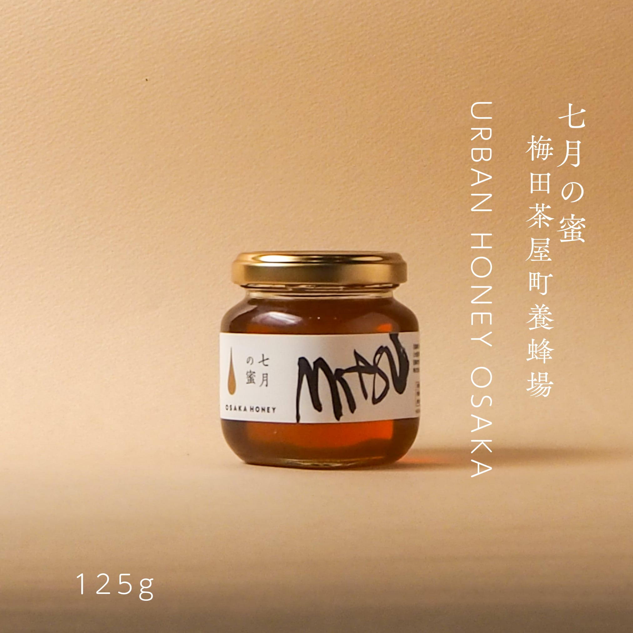 7月の蜜 125g 都市養蜂 生はちみつ ※金箱入り