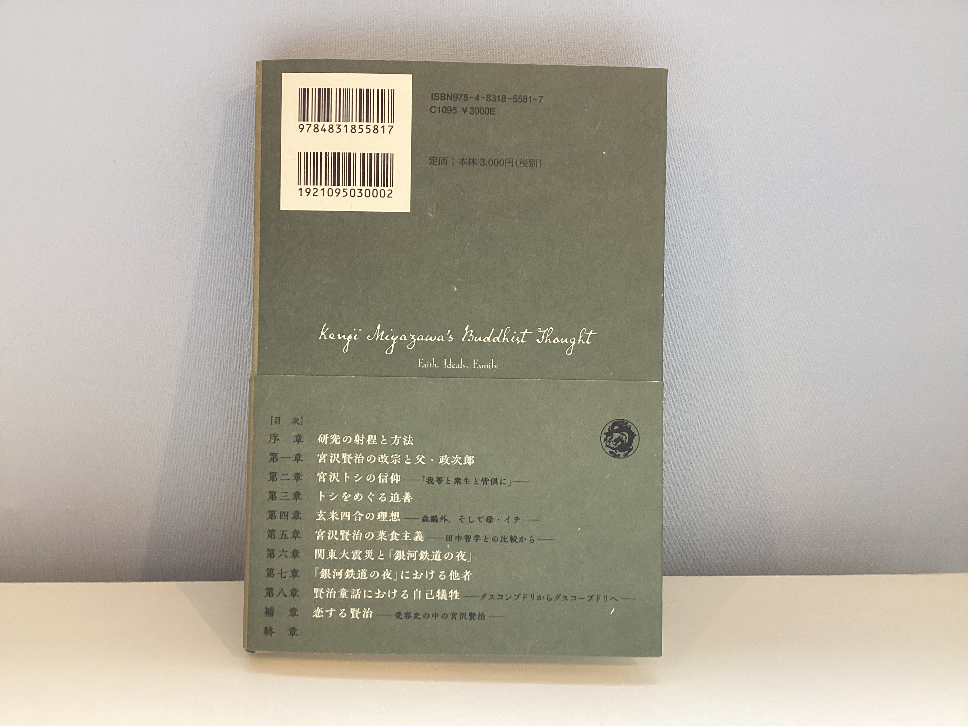 宮沢賢治の仏教思想 信仰・理想・家族／牧野静 | こもれび書店